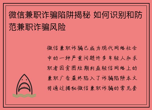 微信兼职诈骗陷阱揭秘 如何识别和防范兼职诈骗风险