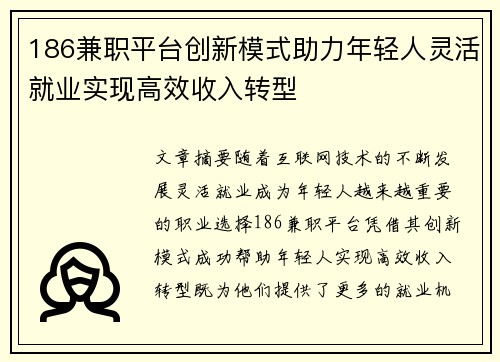 186兼职平台创新模式助力年轻人灵活就业实现高效收入转型