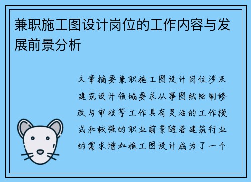 兼职施工图设计岗位的工作内容与发展前景分析