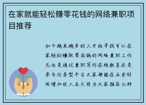 在家就能轻松赚零花钱的网络兼职项目推荐