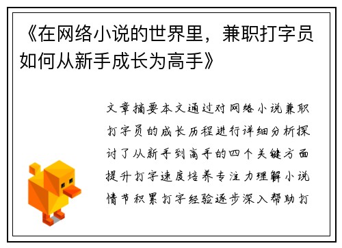 《在网络小说的世界里，兼职打字员如何从新手成长为高手》