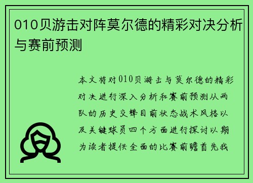 010贝游击对阵莫尔德的精彩对决分析与赛前预测