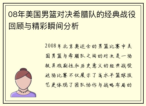 08年美国男篮对决希腊队的经典战役回顾与精彩瞬间分析