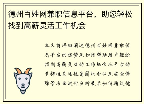 德州百姓网兼职信息平台，助您轻松找到高薪灵活工作机会