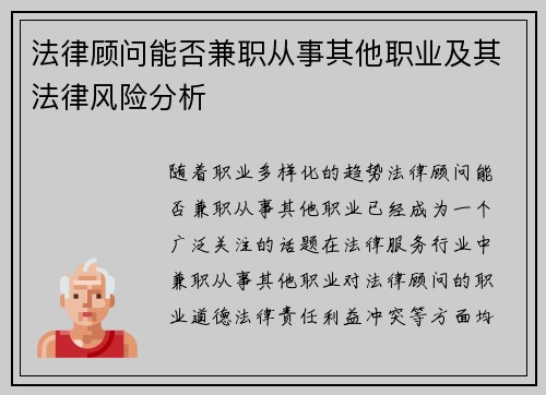 法律顾问能否兼职从事其他职业及其法律风险分析