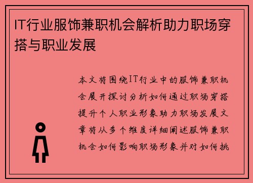 IT行业服饰兼职机会解析助力职场穿搭与职业发展