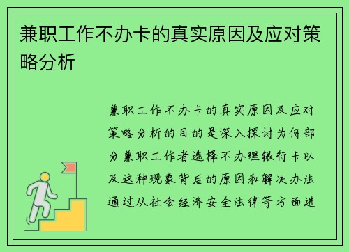 兼职工作不办卡的真实原因及应对策略分析