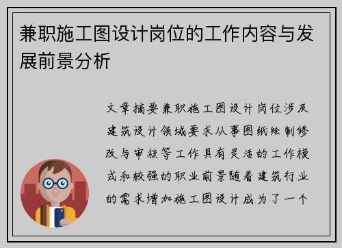 兼职施工图设计岗位的工作内容与发展前景分析