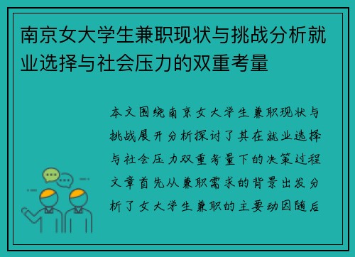 南京女大学生兼职现状与挑战分析就业选择与社会压力的双重考量