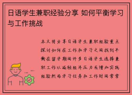 日语学生兼职经验分享 如何平衡学习与工作挑战