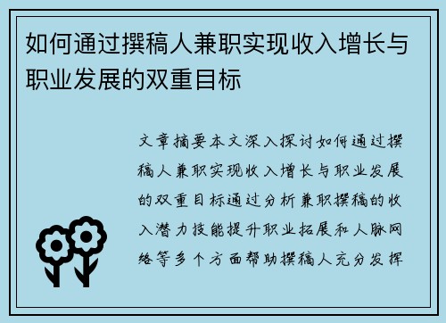 如何通过撰稿人兼职实现收入增长与职业发展的双重目标
