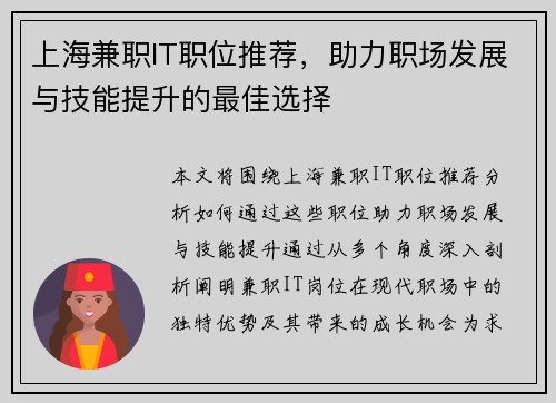 上海兼职IT职位推荐，助力职场发展与技能提升的最佳选择