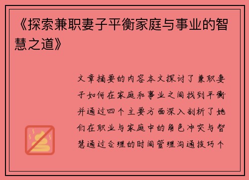 《探索兼职妻子平衡家庭与事业的智慧之道》