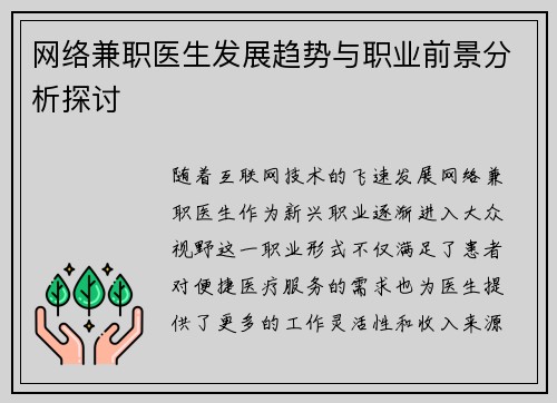 网络兼职医生发展趋势与职业前景分析探讨