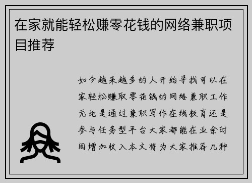 在家就能轻松赚零花钱的网络兼职项目推荐