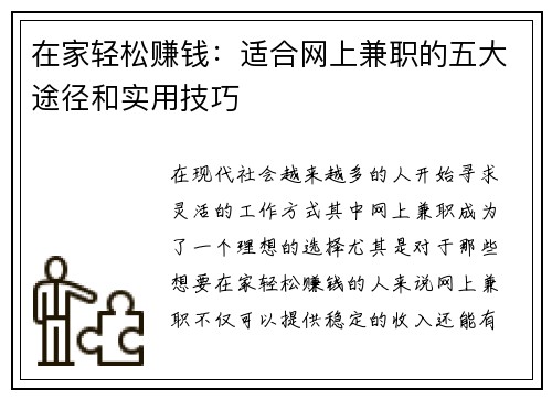 在家轻松赚钱：适合网上兼职的五大途径和实用技巧