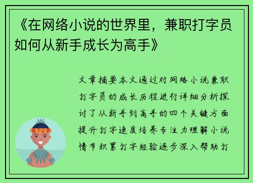 《在网络小说的世界里，兼职打字员如何从新手成长为高手》