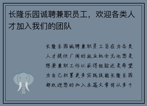 长隆乐园诚聘兼职员工，欢迎各类人才加入我们的团队