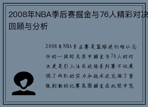 2008年NBA季后赛掘金与76人精彩对决回顾与分析