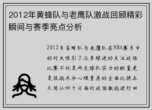 2012年黄蜂队与老鹰队激战回顾精彩瞬间与赛季亮点分析