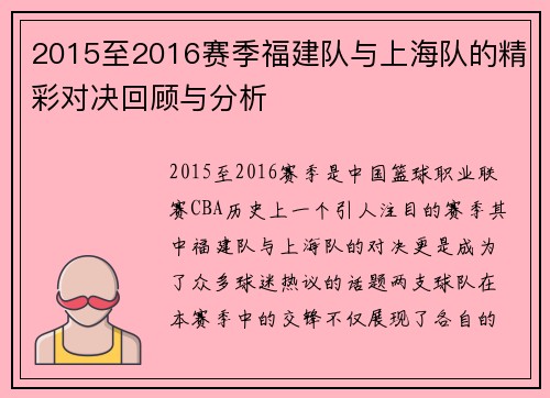 2015至2016赛季福建队与上海队的精彩对决回顾与分析