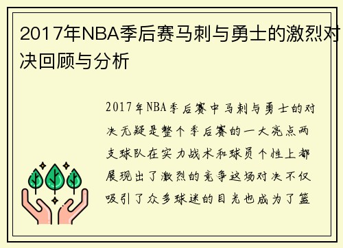 2017年NBA季后赛马刺与勇士的激烈对决回顾与分析