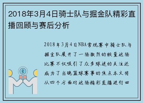 2018年3月4日骑士队与掘金队精彩直播回顾与赛后分析