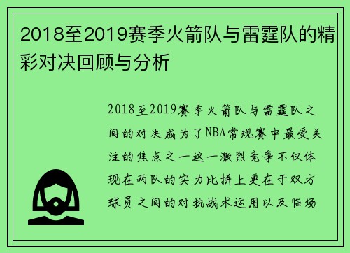 2018至2019赛季火箭队与雷霆队的精彩对决回顾与分析