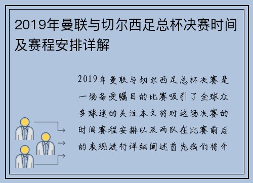 2019年曼联与切尔西足总杯决赛时间及赛程安排详解