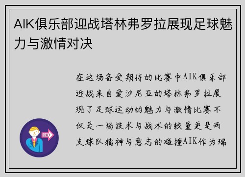 AIK俱乐部迎战塔林弗罗拉展现足球魅力与激情对决