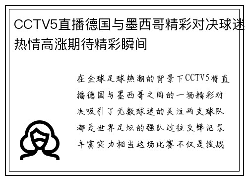 CCTV5直播德国与墨西哥精彩对决球迷热情高涨期待精彩瞬间