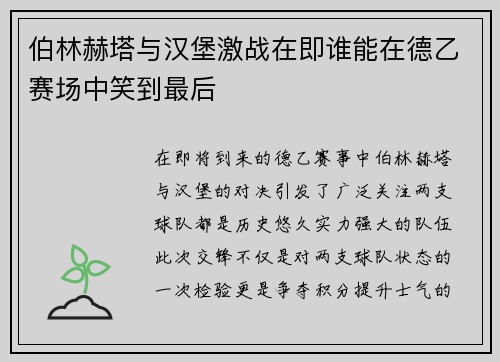 伯林赫塔与汉堡激战在即谁能在德乙赛场中笑到最后