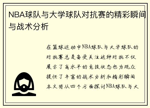 NBA球队与大学球队对抗赛的精彩瞬间与战术分析