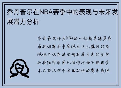 乔丹普尔在NBA赛季中的表现与未来发展潜力分析