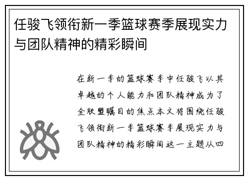 任骏飞领衔新一季篮球赛季展现实力与团队精神的精彩瞬间