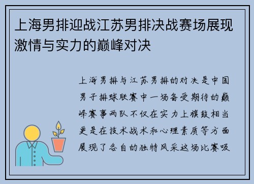 上海男排迎战江苏男排决战赛场展现激情与实力的巅峰对决