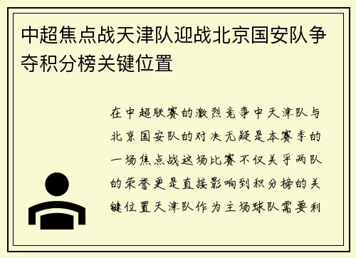 中超焦点战天津队迎战北京国安队争夺积分榜关键位置