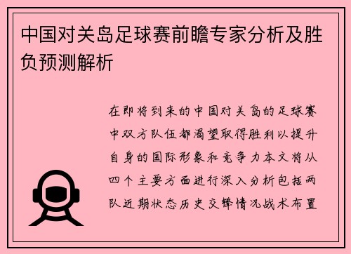 中国对关岛足球赛前瞻专家分析及胜负预测解析