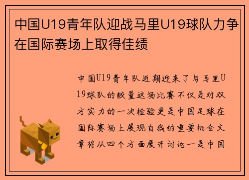 中国U19青年队迎战马里U19球队力争在国际赛场上取得佳绩