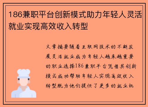 186兼职平台创新模式助力年轻人灵活就业实现高效收入转型
