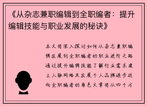 《从杂志兼职编辑到全职编者：提升编辑技能与职业发展的秘诀》