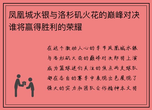 凤凰城水银与洛杉矶火花的巅峰对决谁将赢得胜利的荣耀
