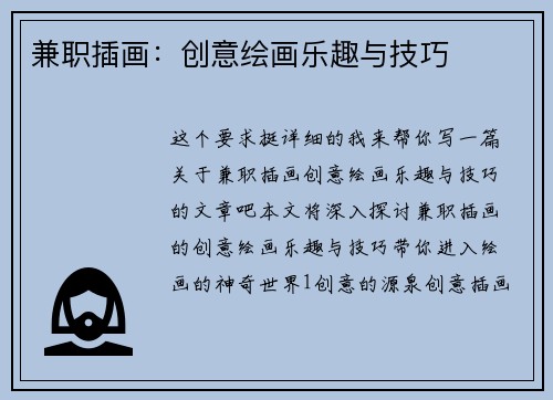 兼职插画：创意绘画乐趣与技巧