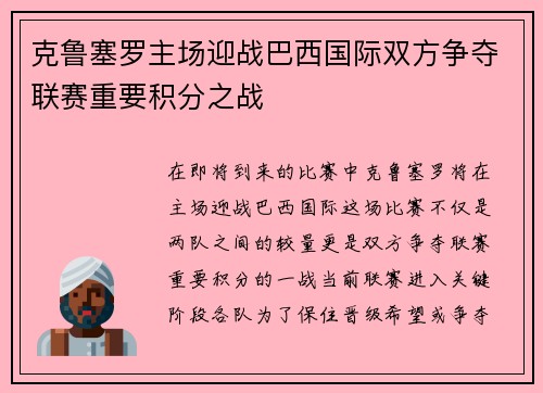 克鲁塞罗主场迎战巴西国际双方争夺联赛重要积分之战