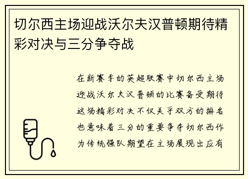 切尔西主场迎战沃尔夫汉普顿期待精彩对决与三分争夺战