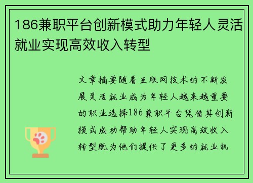 186兼职平台创新模式助力年轻人灵活就业实现高效收入转型