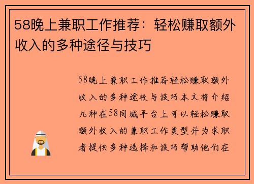 58晚上兼职工作推荐：轻松赚取额外收入的多种途径与技巧