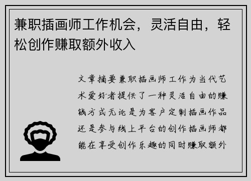 兼职插画师工作机会，灵活自由，轻松创作赚取额外收入