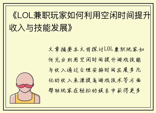 《LOL兼职玩家如何利用空闲时间提升收入与技能发展》