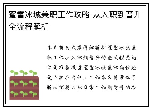 蜜雪冰城兼职工作攻略 从入职到晋升全流程解析